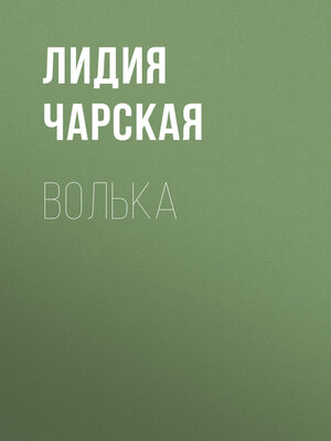 cover image of Волька